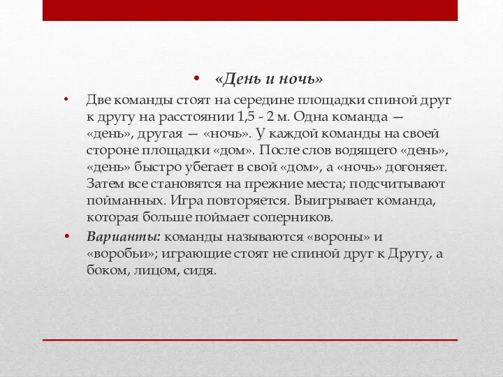 «День и ночь» Две команды стоят на середине площадки спиной