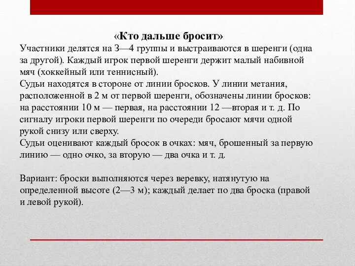 «Кто дальше бросит» Участники делятся на З—4 группы и выстраиваются