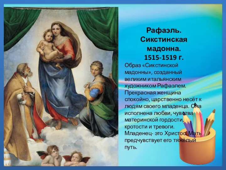 Рафаэль. Сикстинская мадонна. 1515-1519 г. Образ «Сикстинской мадонны», созданный великим