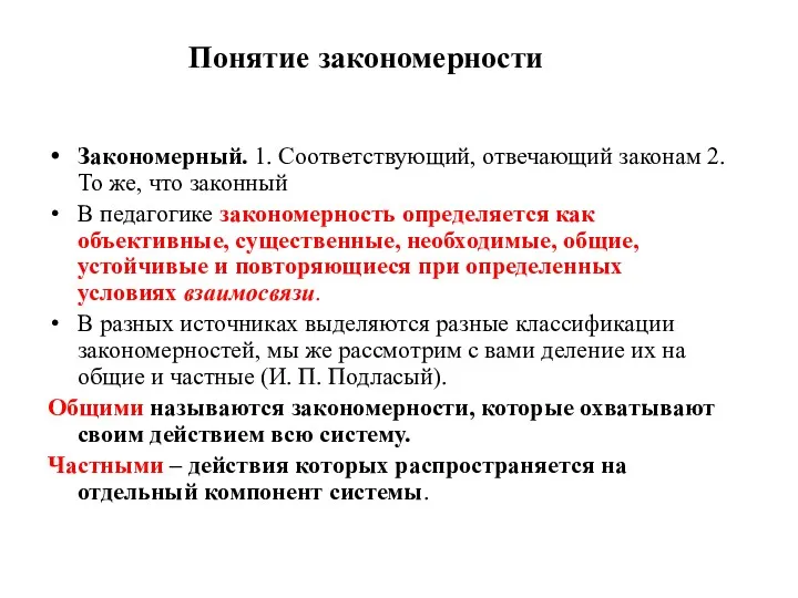 Понятие закономерности Закономерный. 1. Соответствующий, отвечающий законам 2. То же,