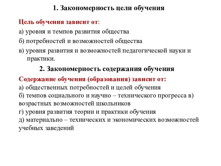 1. Закономерность цели обучения Цель обучения зависит от: а) уровня