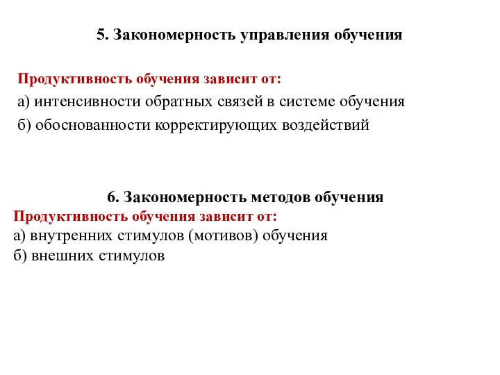 5. Закономерность управления обучения Продуктивность обучения зависит от: а) интенсивности