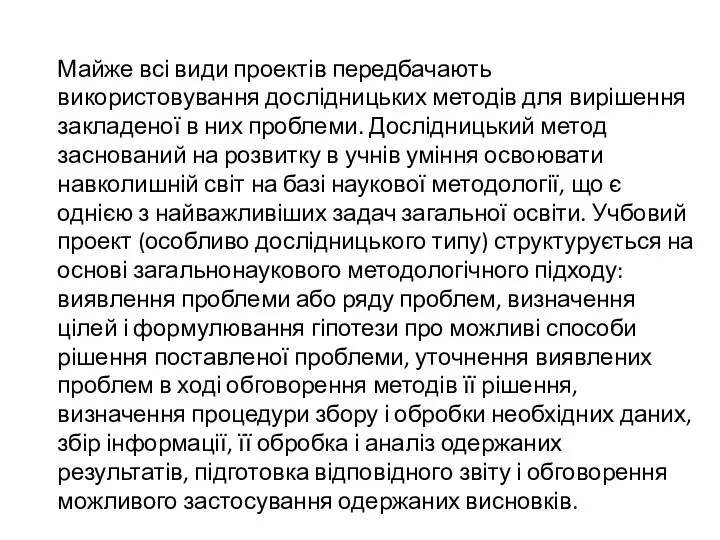 Майже всі види проектів передбачають використовування дослідницьких методів для вирішення