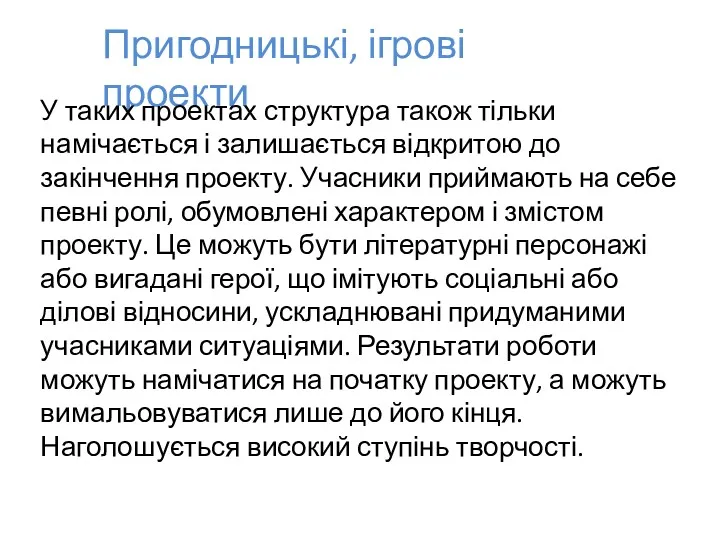 Пригодницькі, ігрові проекти У таких проектах структура також тільки намічається