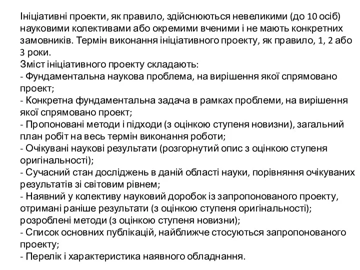 Ініціативні проекти, як правило, здійснюються невеликими (до 10 осіб) науковими