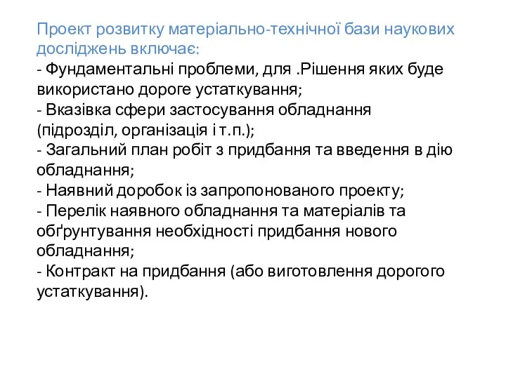 Проект розвитку матеріально-технічної бази наукових досліджень включає: - Фундаментальні проблеми,