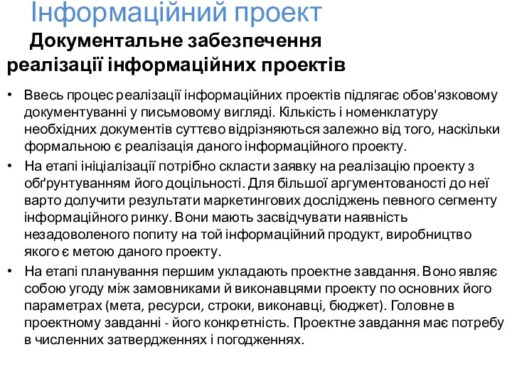 Інформаційний проект Документальне забезпечення реалізації інформаційних проектів Ввесь процес реалізації