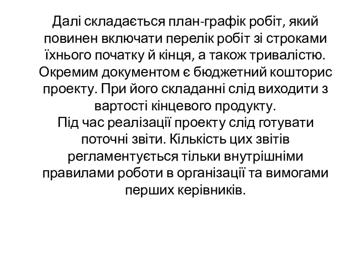 Далі складається план-графік робіт, який повинен включати перелік робіт зі