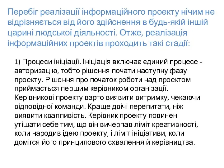 Перебіг реалізації інформаційного проекту нічим не відрізняється від його здійснення