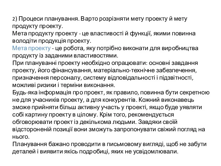 2) Процеси планування. Варто розрізняти мету проекту й мету продукту