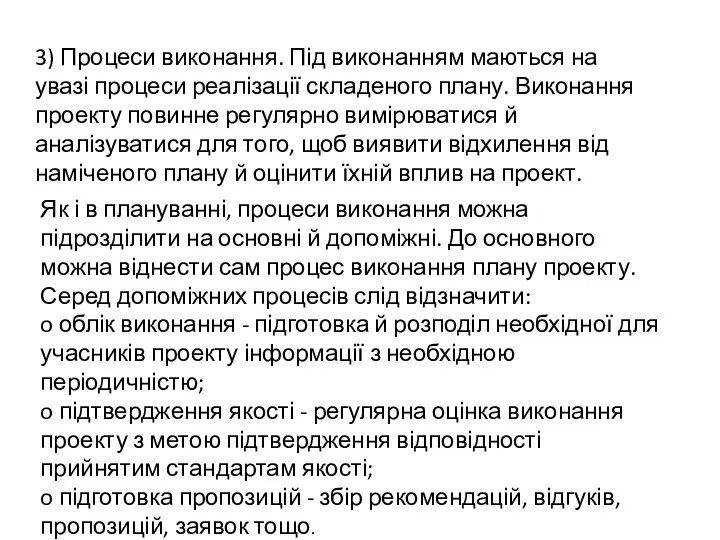 3) Процеси виконання. Під виконанням маються на увазі процеси реалізації