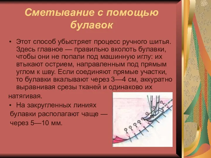 Сметывание с помощью булавок Этот способ убыстряет процесс ручного шитья. Здесь главное —