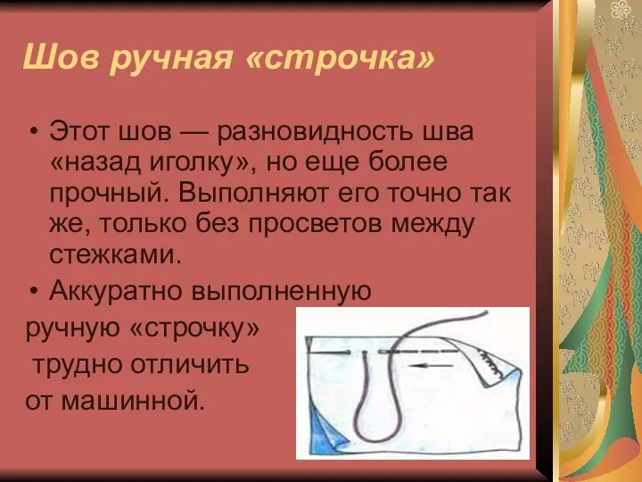 Шов ручная «строчка» Этот шов — разновидность шва «назад иголку», но еще более