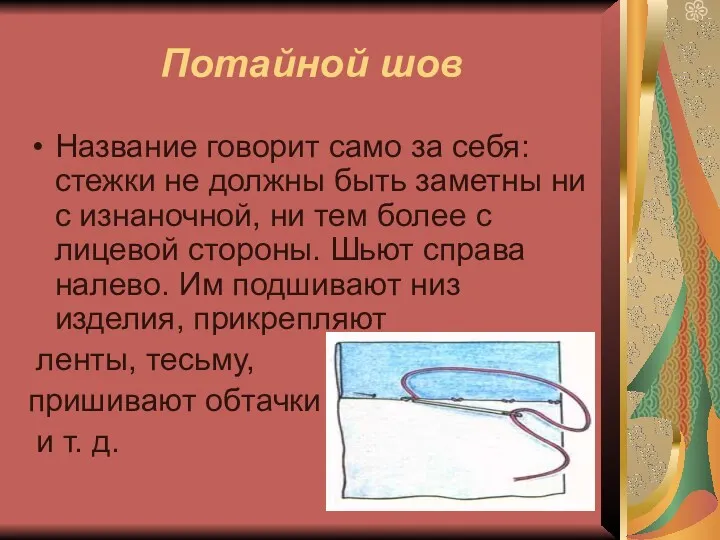 Потайной шов Название говорит само за себя: стежки не должны быть заметны ни