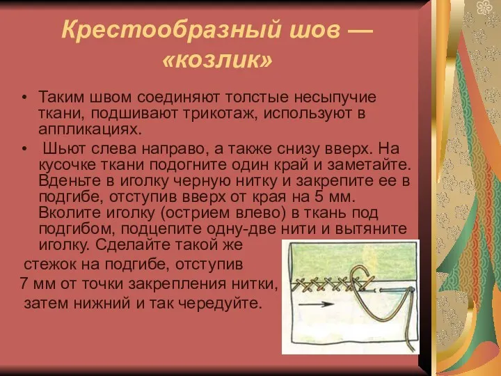 Крестообразный шов — «козлик» Таким швом соединяют толстые несыпучие ткани, подшивают трикотаж, используют