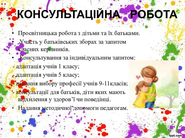 КОНСУЛЬТАЦІЙНА РОБОТА Просвітницька робота з дітьми та їх батьками. Участь