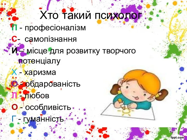 Хто такий психолог П - професіоналізм С- самопізнання И –