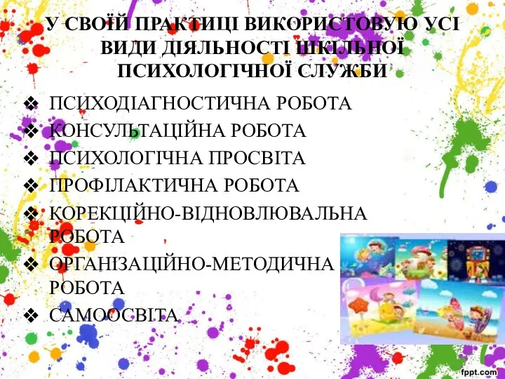 У СВОЇЙ ПРАКТИЦІ ВИКОРИСТОВУЮ УСІ ВИДИ ДІЯЛЬНОСТІ ШКІЛЬНОЇ ПСИХОЛОГІЧНОЇ СЛУЖБИ