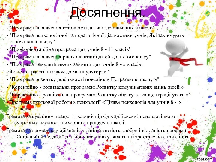 Досягнення. - "Програма визначення готовностi дитини до навчання в школi"