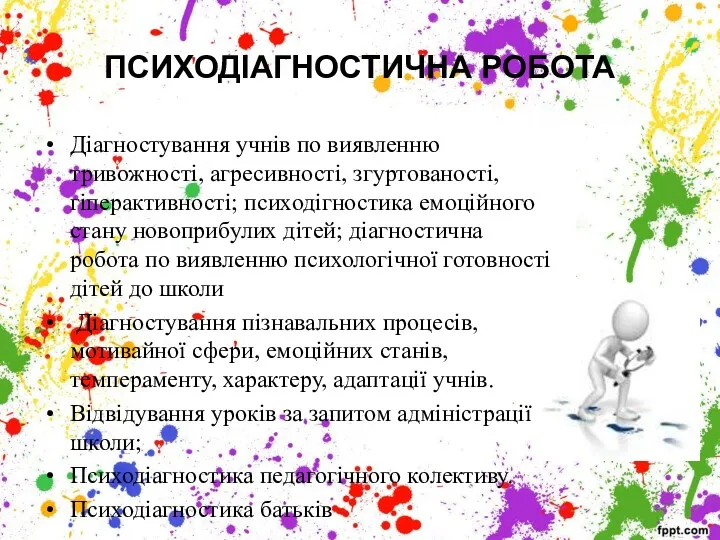 ПСИХОДІАГНОСТИЧНА РОБОТА Діагностування учнів по виявленню тривожності, агресивності, згуртованості, гіперактивності;