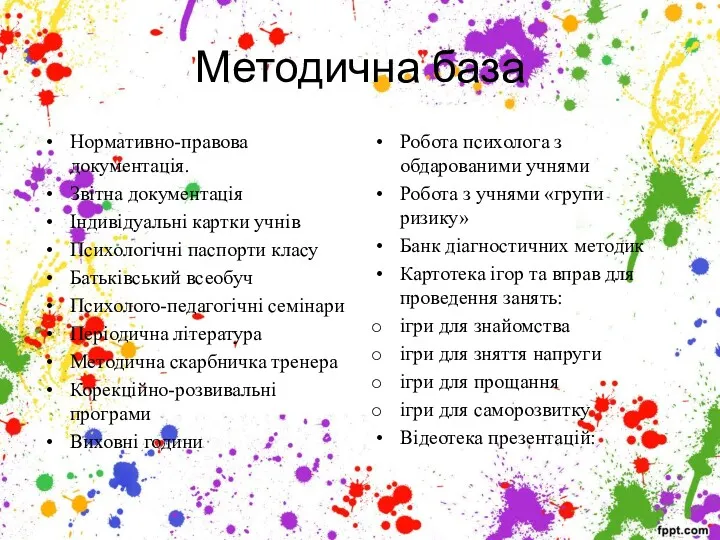 Методична база Нормативно-правова документація. Звітна документація Індивідуальні картки учнів Психологічні