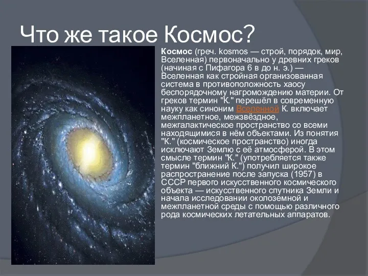 Что же такое Космос? Космос (греч. kosmos — строй, порядок, мир, Вселенная) первоначально