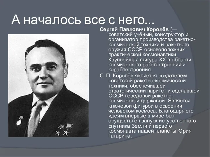 А началось все с него… Сергей Павлович Королёв (—советский учёный, конструктор и организатор