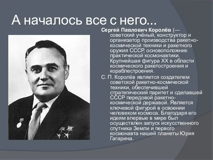 А началось все с него… Сергей Павлович Королёв (—советский учёный,