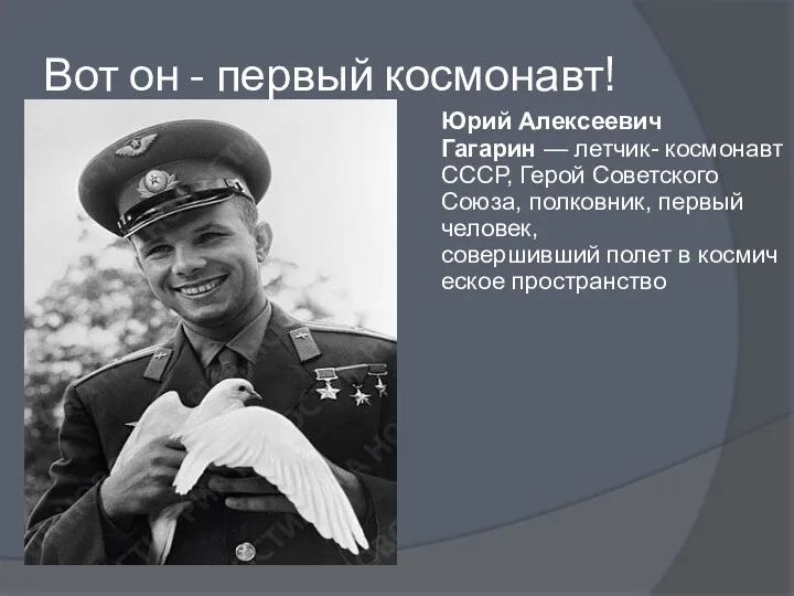 Вот он - первый космонавт! Юрий Алексеевич Гагарин — летчик- космонавт СССР, Герой