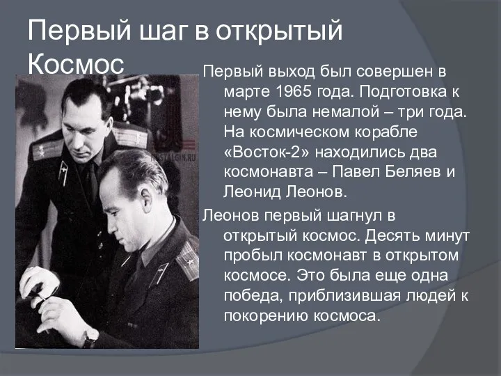 Первый шаг в открытый Космос Первый выход был совершен в марте 1965 года.