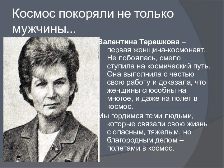 Космос покоряли не только мужчины… Валентина Терешкова – первая женщина-космонавт. Не побоялась, смело