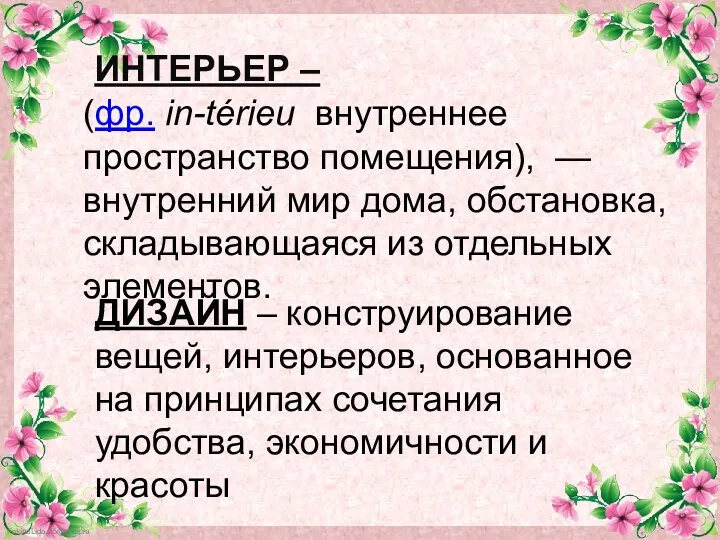 ИНТЕРЬЕР – (фр. in-térieu внутреннее пространство помещения), —внутренний мир дома,