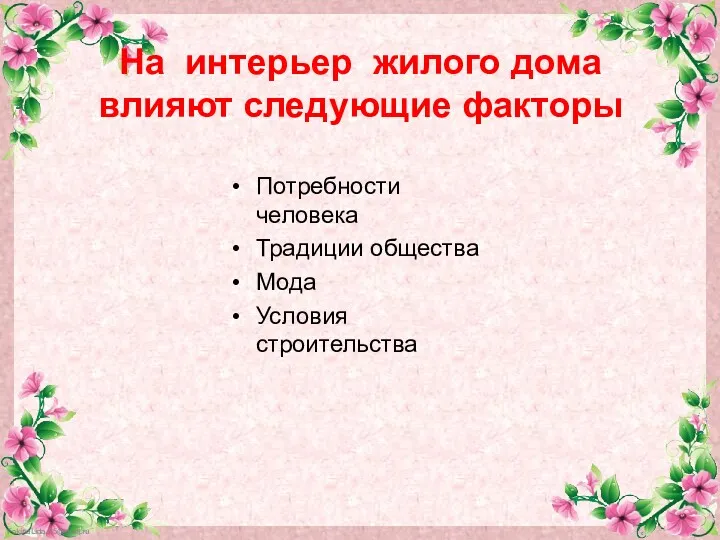 На интерьер жилого дома влияют следующие факторы Потребности человека Традиции общества Мода Условия строительства