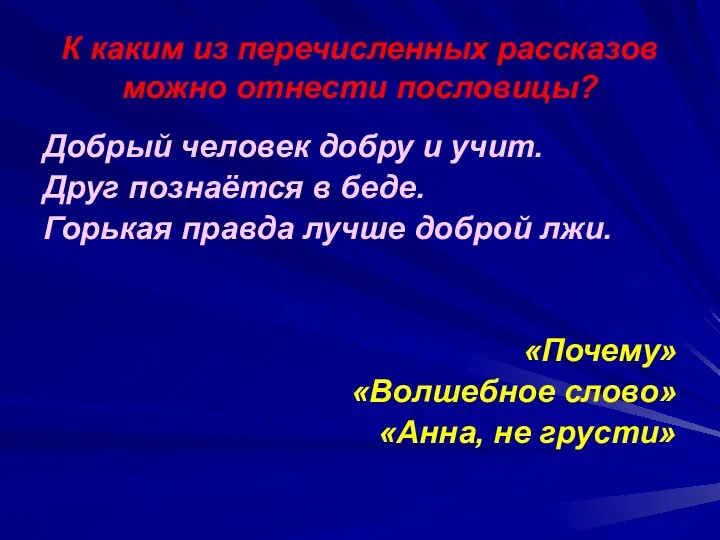 К каким из перечисленных рассказов можно отнести пословицы? Добрый человек