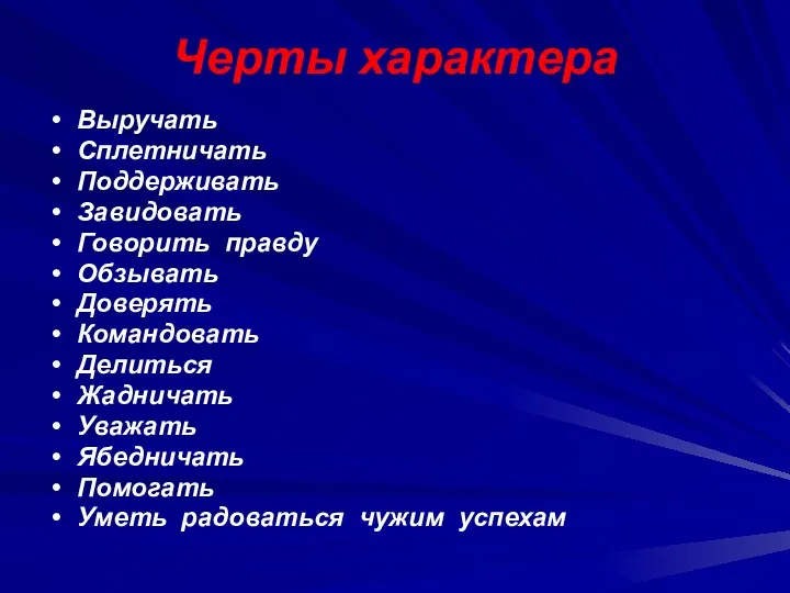 Черты характера Выручать Сплетничать Поддерживать Завидовать Говорить правду Обзывать Доверять