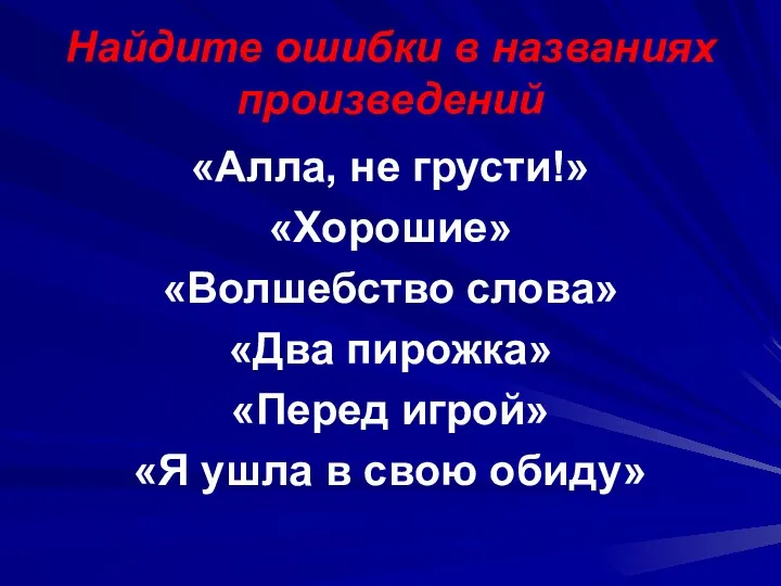 Найдите ошибки в названиях произведений «Алла, не грусти!» «Хорошие» «Волшебство