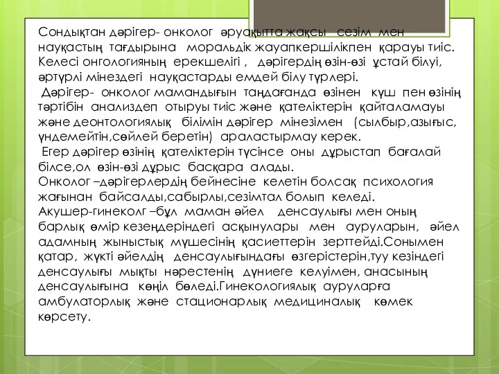 Сондықтан дәрігер- онколог әруақытта жақсы сезім мен науқастың тағдырына моральдік