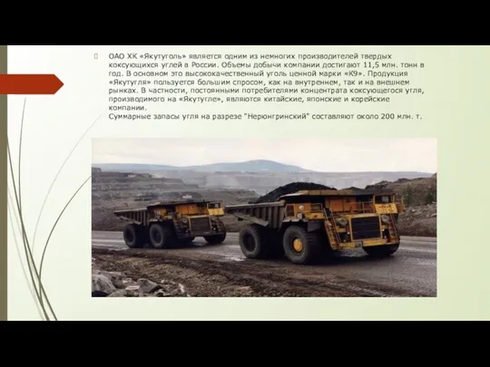 ОАО ХК «Якутуголь» является одним из немногих производителей твердых коксующихся углей в России.