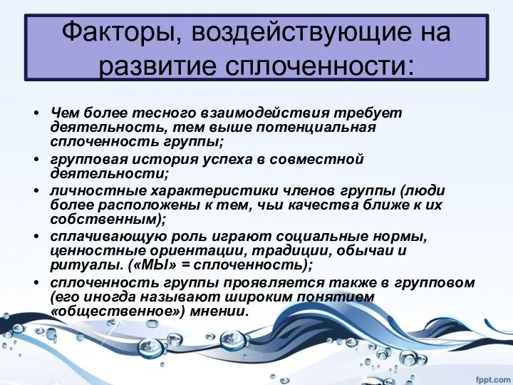 Факторы, воздействующие на развитие сплоченности: Чем более тесного взаимодействия требует