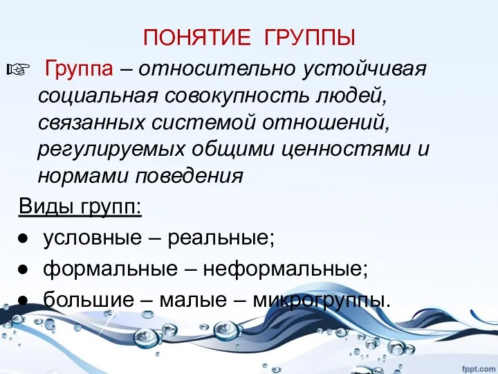 ПОНЯТИЕ ГРУППЫ Группа – относительно устойчивая социальная совокупность людей, связанных системой отношений, регулируемых