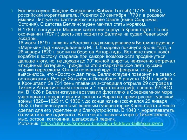 Беллинсгаузен Фаддей Фаддеевич (Фабиан Готлиб) (1778—1852), российский мореплаватель. Родился 20