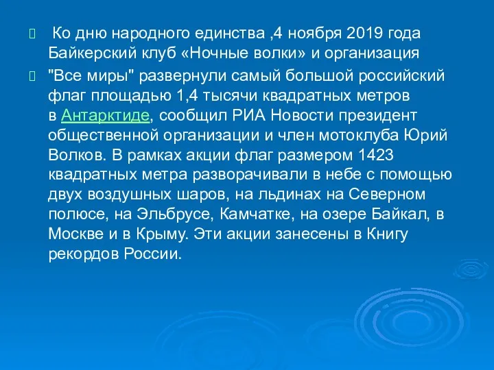 Ко дню народного единства ,4 ноября 2019 года Байкерский клуб