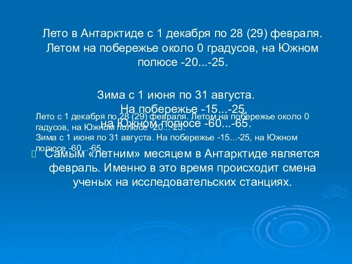 Лето в Антарктиде с 1 декабря по 28 (29) февраля.