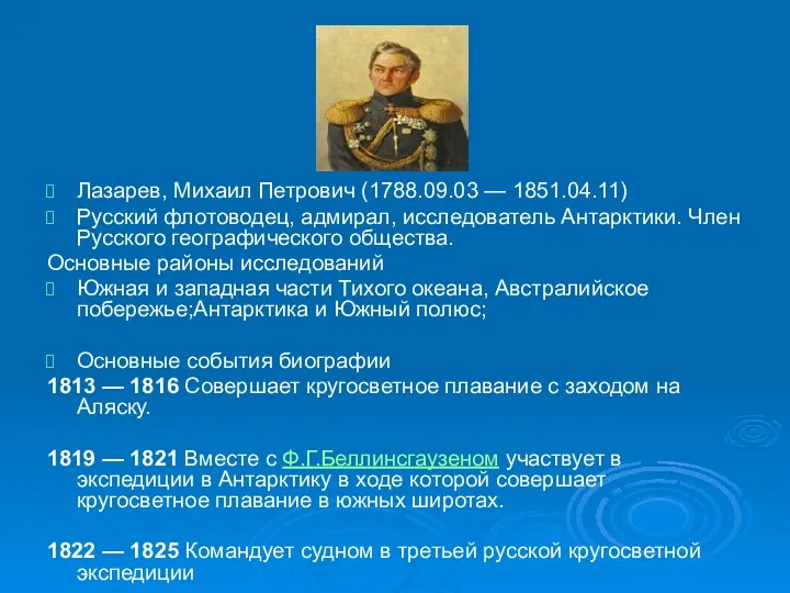 Лазарев, Михаил Петрович (1788.09.03 — 1851.04.11) Русский флотоводец, адмирал, исследователь