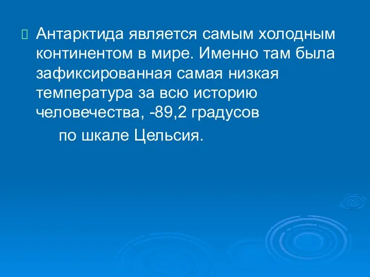 Антарктида является самым холодным континентом в мире. Именно там была