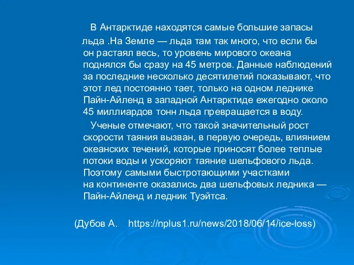 В Антарктиде находятся самые большие запасы льда .На Земле —