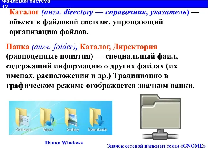 Файловая система 12 Каталог (англ. directory — справочник, указатель) — объект в файловой