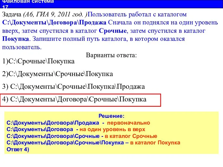 Файловая система 17 Задача (А6, ГИА 9, 2011 год. )Пользователь работал с каталогом