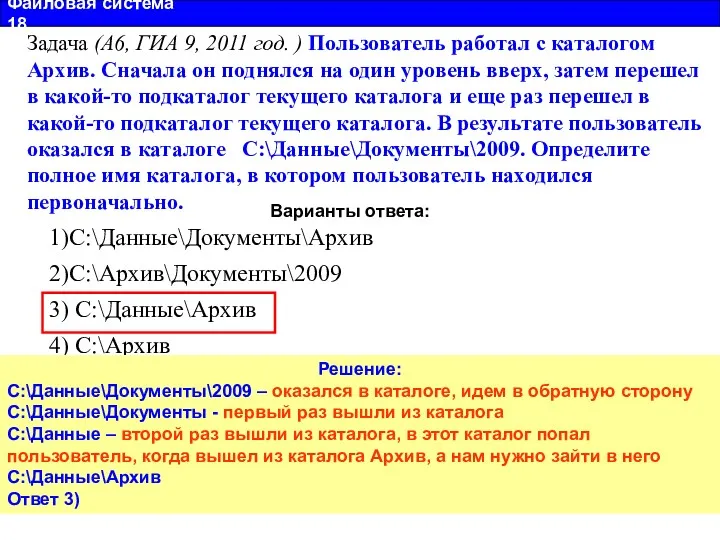 Файловая система 18 Задача (А6, ГИА 9, 2011 год. ) Пользователь работал с