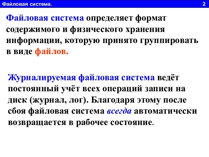 Файловая система определяет формат содержимого и физического хранения информации, которую